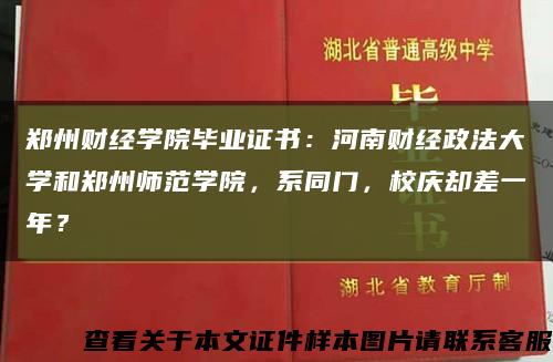 郑州财经学院毕业证书：河南财经政法大学和郑州师范学院，系同门，校庆却差一年？缩略图