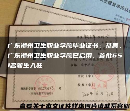 广东潮州卫生职业学院毕业证书：恭喜，广东潮州卫生职业学院已启用，首批651名新生入驻缩略图