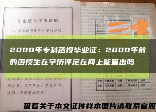 2000年专科函授毕业证：2000年前的函授生在学历评定在网上能查出吗缩略图