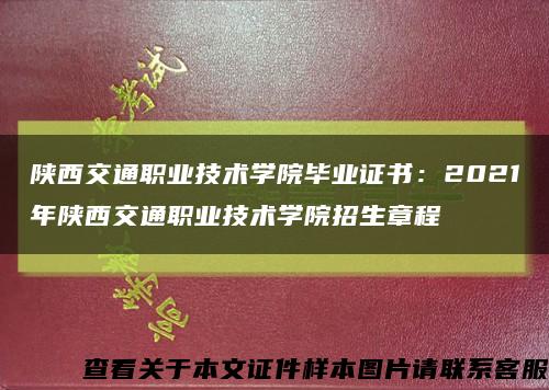 陕西交通职业技术学院毕业证书：2021年陕西交通职业技术学院招生章程缩略图