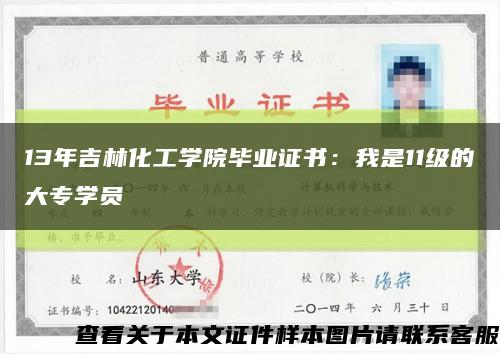 13年吉林化工学院毕业证书：我是11级的大专学员缩略图