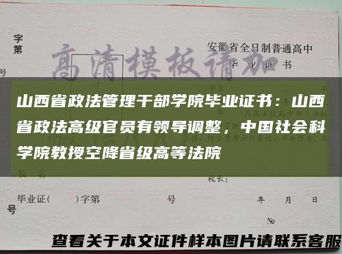 山西省政法管理干部学院毕业证书：山西省政法高级官员有领导调整，中国社会科学院教授空降省级高等法院缩略图