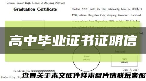 高中毕业证书证明信缩略图