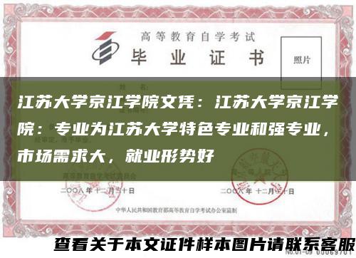 江苏大学京江学院文凭：江苏大学京江学院：专业为江苏大学特色专业和强专业，市场需求大，就业形势好缩略图