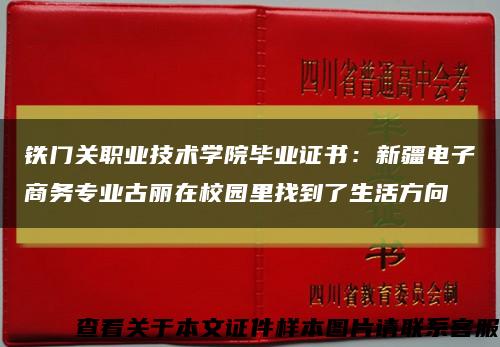 铁门关职业技术学院毕业证书：新疆电子商务专业古丽在校园里找到了生活方向缩略图