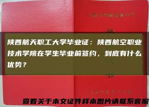 陕西航天职工大学毕业证：陕西航空职业技术学院在学生毕业前签约，到底有什么优势？缩略图