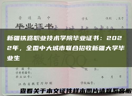 新疆铁路职业技术学院毕业证书：2022年，全国中大城市联合招收新疆大学毕业生缩略图