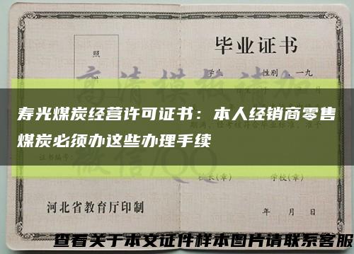 寿光煤炭经营许可证书：本人经销商零售煤炭必须办这些办理手续缩略图