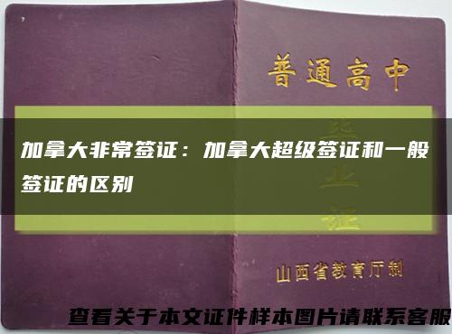 加拿大非常签证：加拿大超级签证和一般签证的区别缩略图