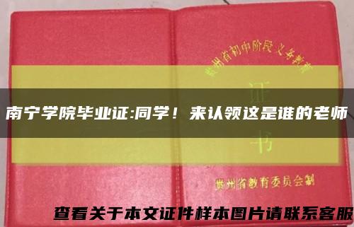 南宁学院毕业证:同学！来认领这是谁的老师缩略图