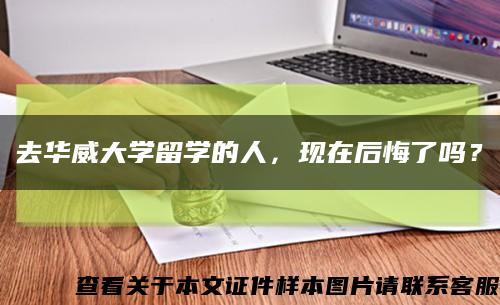 去华威大学留学的人，现在后悔了吗？缩略图