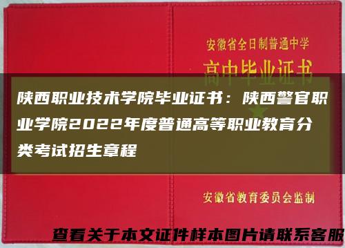 陕西职业技术学院毕业证书：陕西警官职业学院2022年度普通高等职业教育分类考试招生章程缩略图