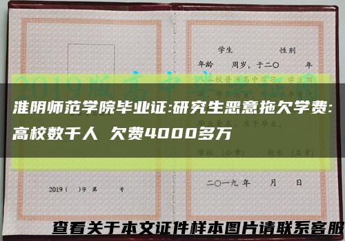 淮阴师范学院毕业证:研究生恶意拖欠学费:高校数千人 欠费4000多万缩略图