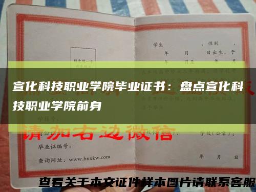 宣化科技职业学院毕业证书：盘点宣化科技职业学院前身缩略图