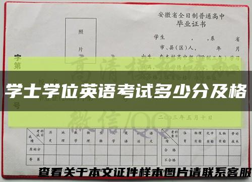 学士学位英语考试多少分及格缩略图