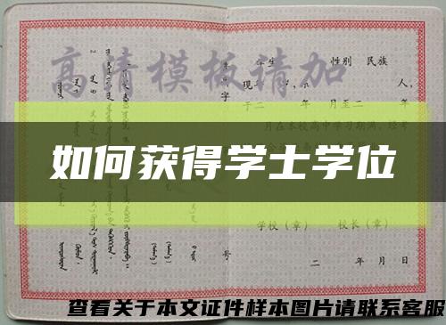 如何获得学士学位缩略图