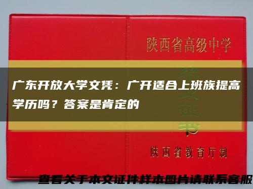 广东开放大学文凭：广开适合上班族提高学历吗？答案是肯定的缩略图