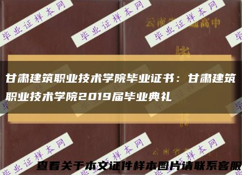 甘肃建筑职业技术学院毕业证书：甘肃建筑职业技术学院2019届毕业典礼缩略图