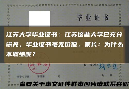 江苏大学毕业证书：江苏这些大学已充分曝光，毕业证书毫无价值，家长：为什么不取缔呢？缩略图