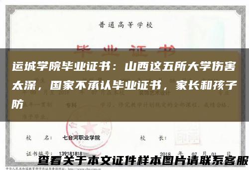 运城学院毕业证书：山西这五所大学伤害太深，国家不承认毕业证书，家长和孩子防缩略图