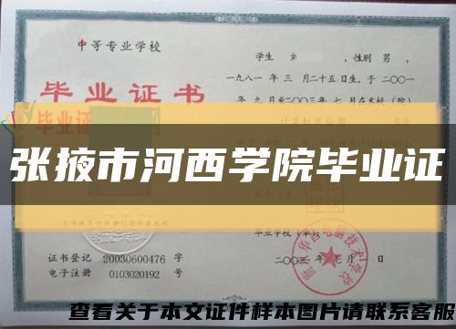 张掖市河西学院毕业证缩略图