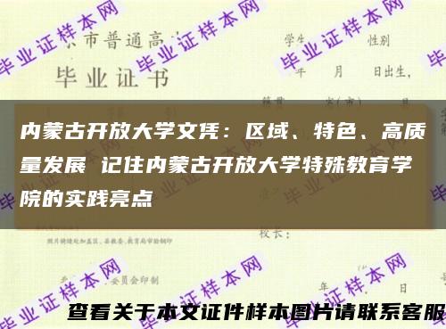 内蒙古开放大学文凭：区域、特色、高质量发展 记住内蒙古开放大学特殊教育学院的实践亮点缩略图