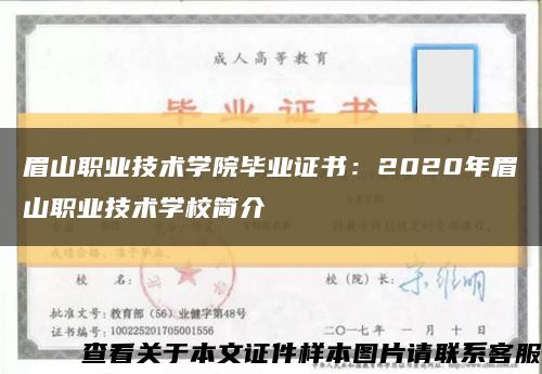 眉山职业技术学院毕业证书：2020年眉山职业技术学校简介缩略图