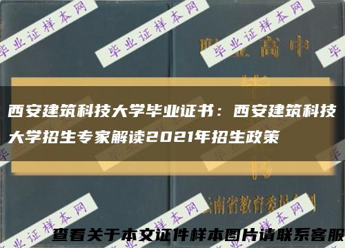 西安建筑科技大学毕业证书：西安建筑科技大学招生专家解读2021年招生政策缩略图