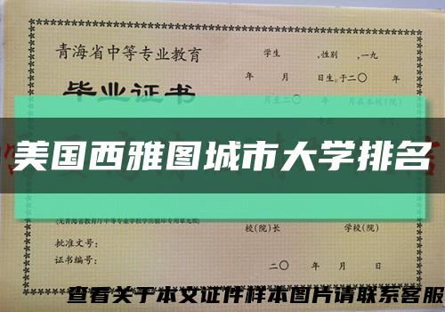 美国西雅图城市大学排名缩略图