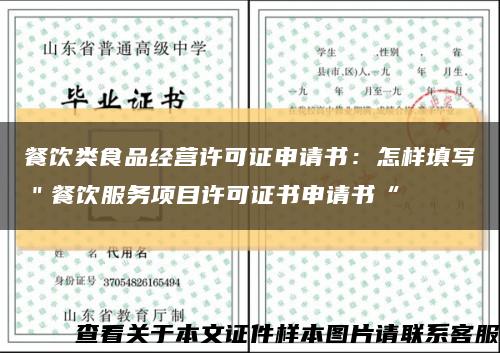 餐饮类食品经营许可证申请书：怎样填写＂餐饮服务项目许可证书申请书“缩略图