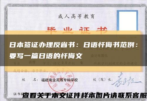 日本签证办理反省书：日语忏侮书范例：要写一篇日语的忏侮文缩略图