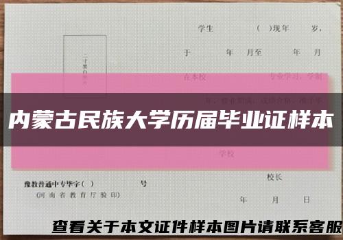 内蒙古民族大学历届毕业证样本缩略图