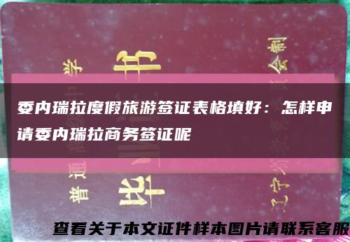 委内瑞拉度假旅游签证表格填好：怎样申请委内瑞拉商务签证呢缩略图