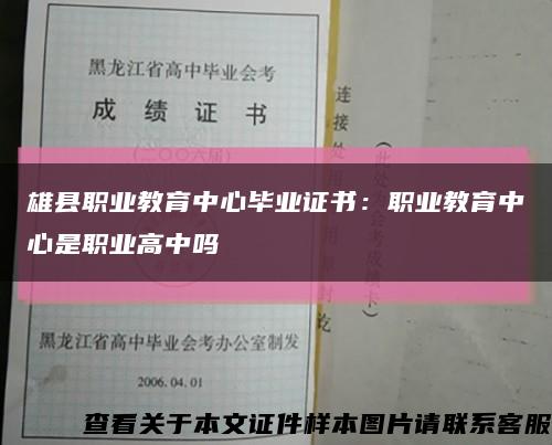 雄县职业教育中心毕业证书：职业教育中心是职业高中吗缩略图