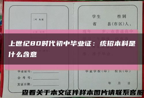 上世纪80时代初中毕业证：统招本科是什么含意缩略图