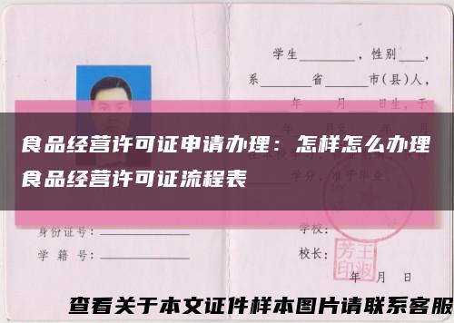 食品经营许可证申请办理：怎样怎么办理食品经营许可证流程表缩略图