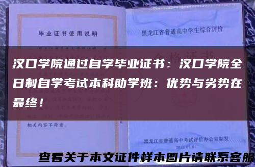 汉口学院通过自学毕业证书：汉口学院全日制自学考试本科助学班：优势与劣势在最终！缩略图