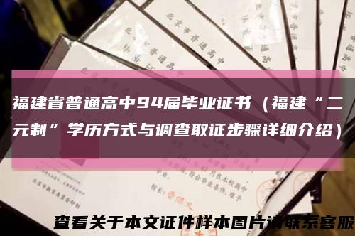 福建省普通高中94届毕业证书（福建“二元制”学历方式与调查取证步骤详细介绍）缩略图