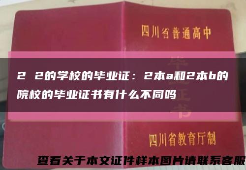 2 2的学校的毕业证：2本a和2本b的院校的毕业证书有什么不同吗缩略图