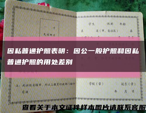 因私普通护照表明：因公一般护照和因私普通护照的用处差别缩略图