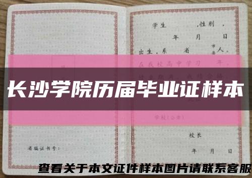 长沙学院历届毕业证样本缩略图