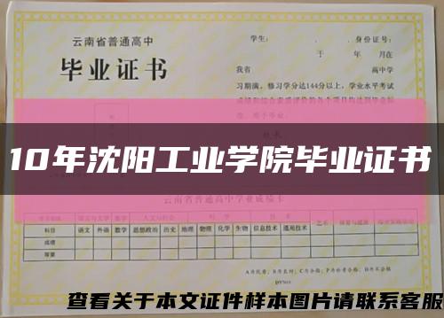 10年沈阳工业学院毕业证书缩略图