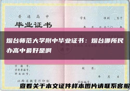 烟台师范大学附中毕业证书：烟台哪所民办高中最好是啊缩略图