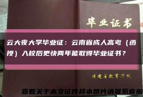 云大夜大学毕业证：云南省成人高考（函授）入校后更快两年能取得毕业证书？缩略图