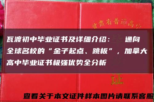 瓦渡初中毕业证书及详细介绍：  通向全球名校的“金子起点、跳板”，加拿大高中毕业证书极强优势全分析缩略图