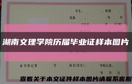 湖南文理学院历届毕业证样本图片缩略图