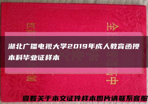 湖北广播电视大学2019年成人教育函授本科毕业证样本缩略图