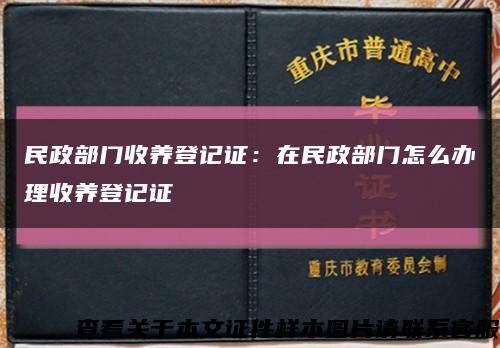 民政部门收养登记证：在民政部门怎么办理收养登记证缩略图