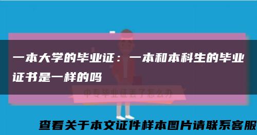 一本大学的毕业证：一本和本科生的毕业证书是一样的吗缩略图