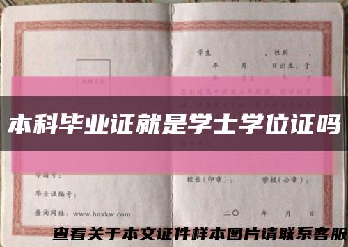 本科毕业证就是学士学位证吗缩略图